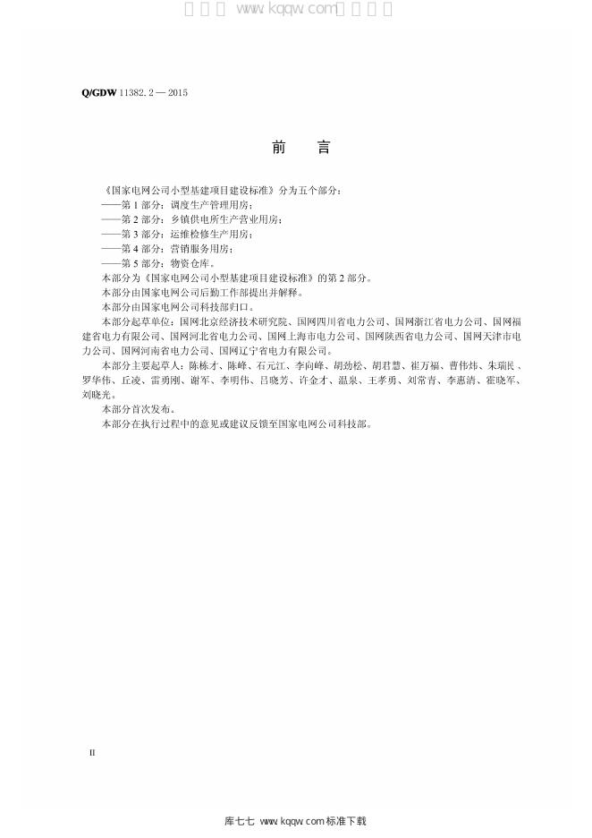 Q/GDW 11382.2-2015 标准预览