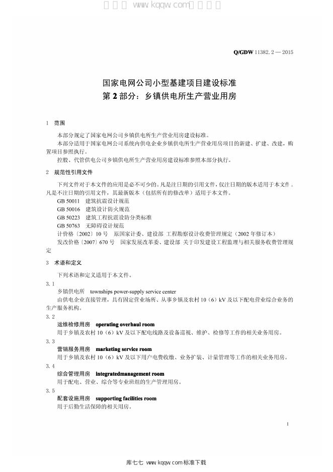 Q/GDW 11382.2-2015 标准预览
