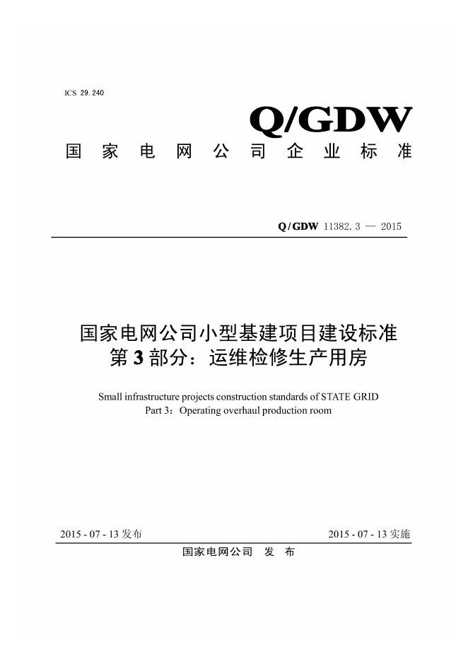Q/GDW 11382.3-2015 国家电网公司小型基建项目建设标准 第3部分：运维检修生产用房