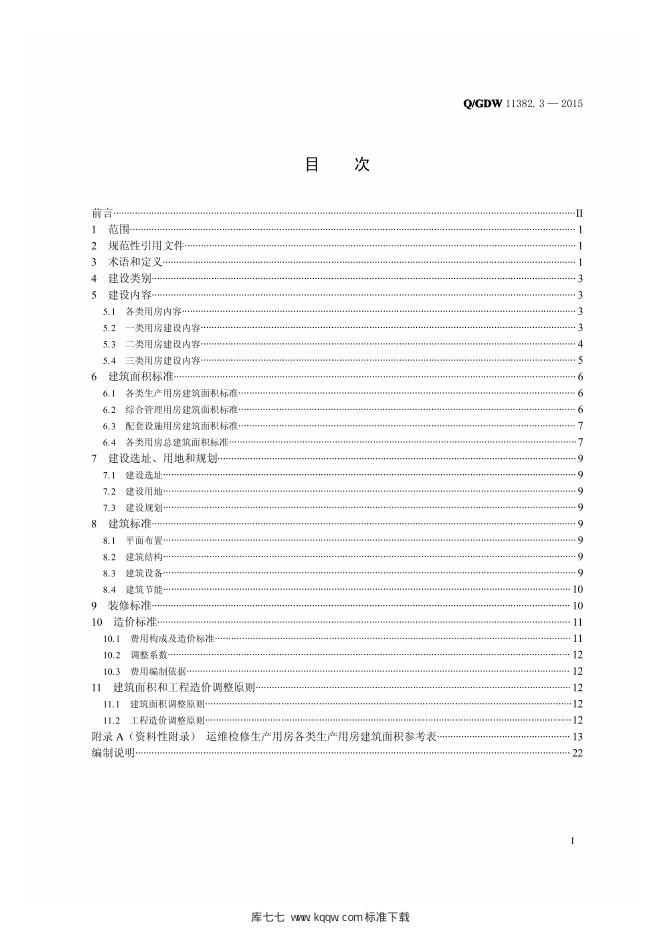Q/GDW 11382.3-2015 标准预览