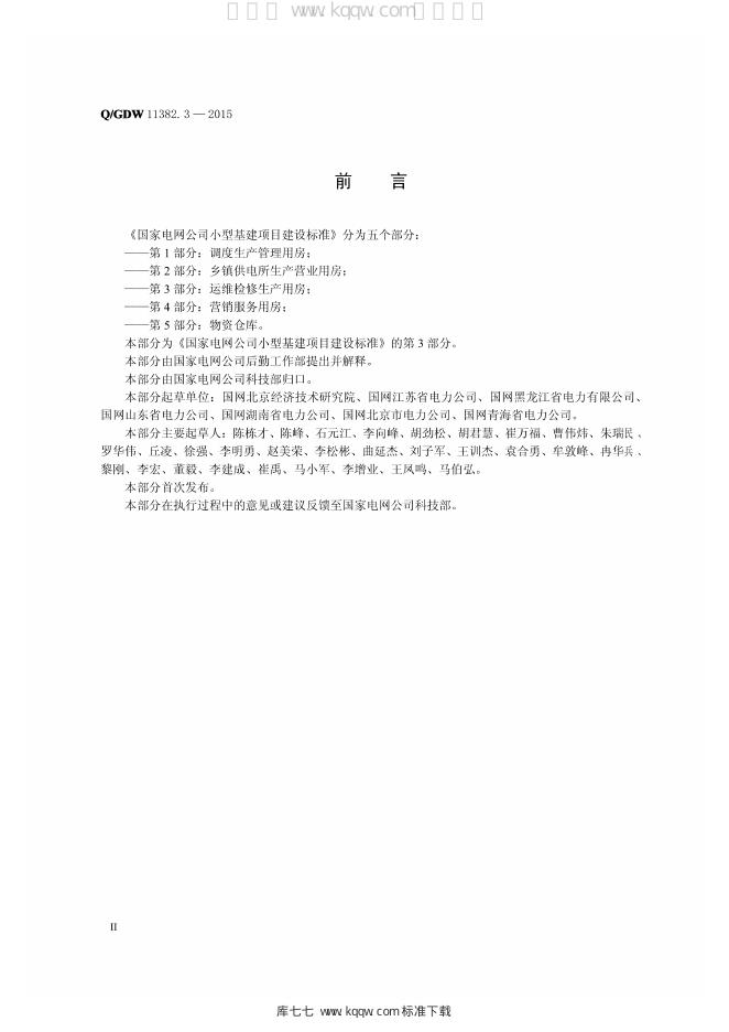 Q/GDW 11382.3-2015 标准预览