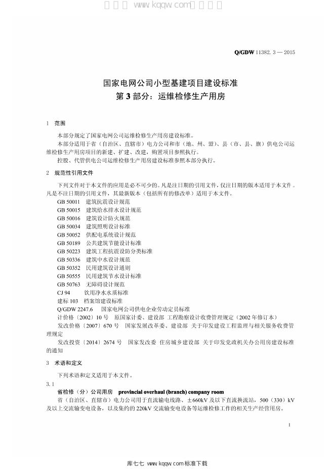 Q/GDW 11382.3-2015 标准预览
