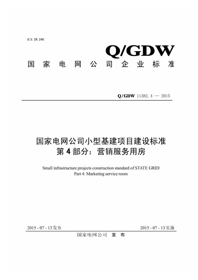 Q/GDW 11382.4-2015 国家电网公司小型基建项目建设标准 第4部分：营销服务用房