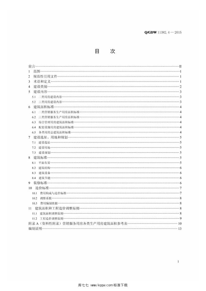 Q/GDW 11382.4-2015 标准预览