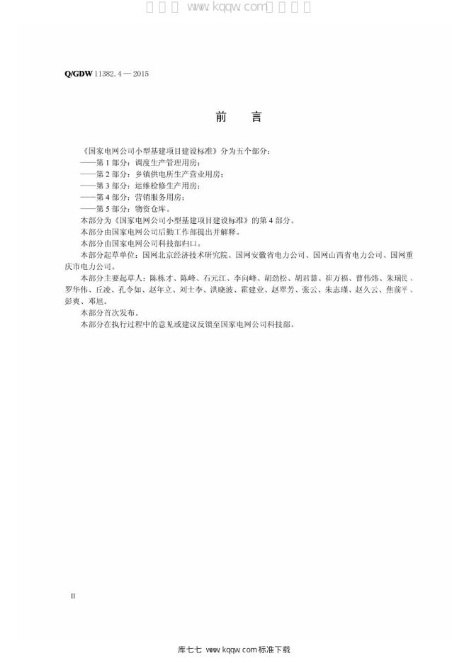 Q/GDW 11382.4-2015 标准预览