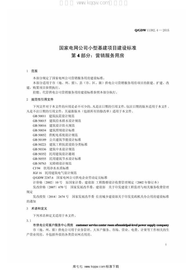 Q/GDW 11382.4-2015 标准预览