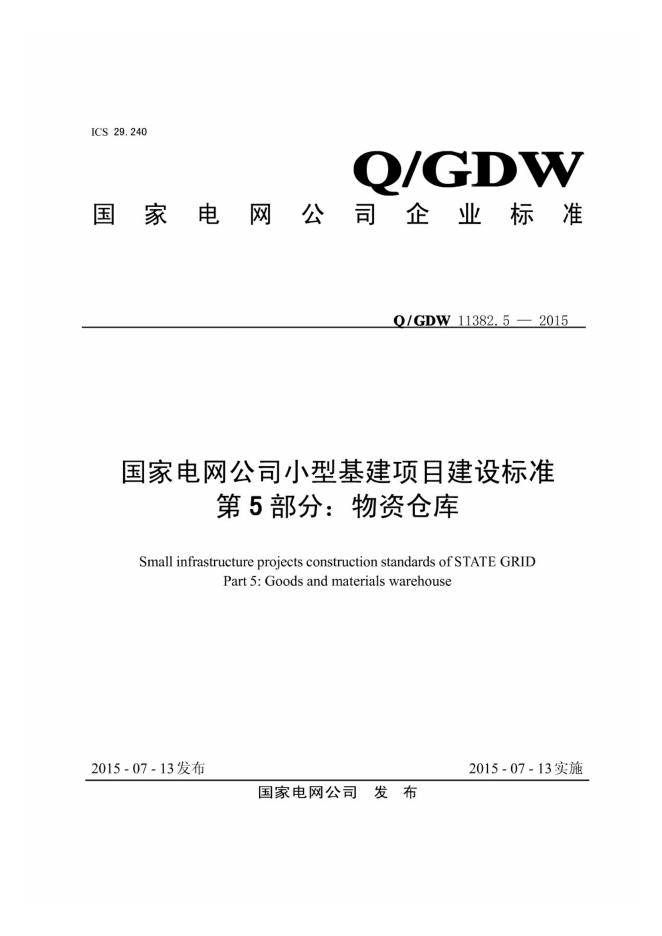 Q/GDW 11382.5-2015 国家电网公司小型基建项目建设标准 第5部分：物资仓库