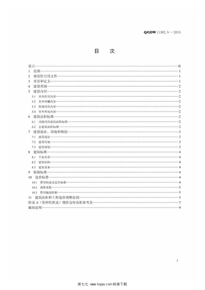 Q/GDW 11382.5-2015 标准预览