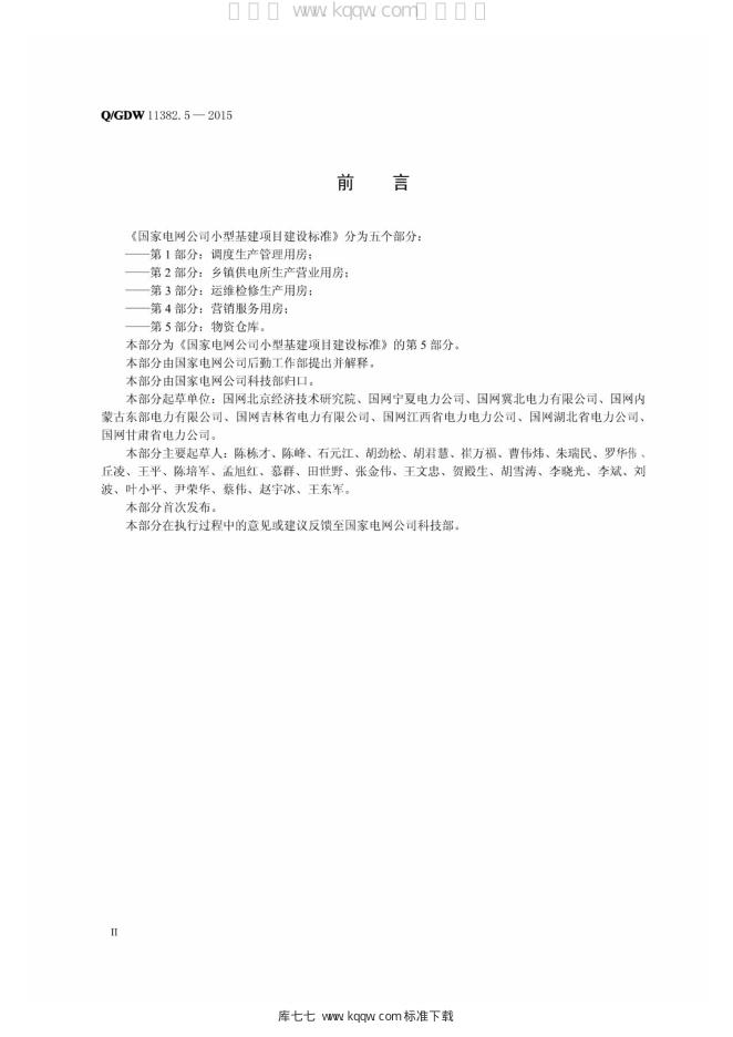 Q/GDW 11382.5-2015 标准预览