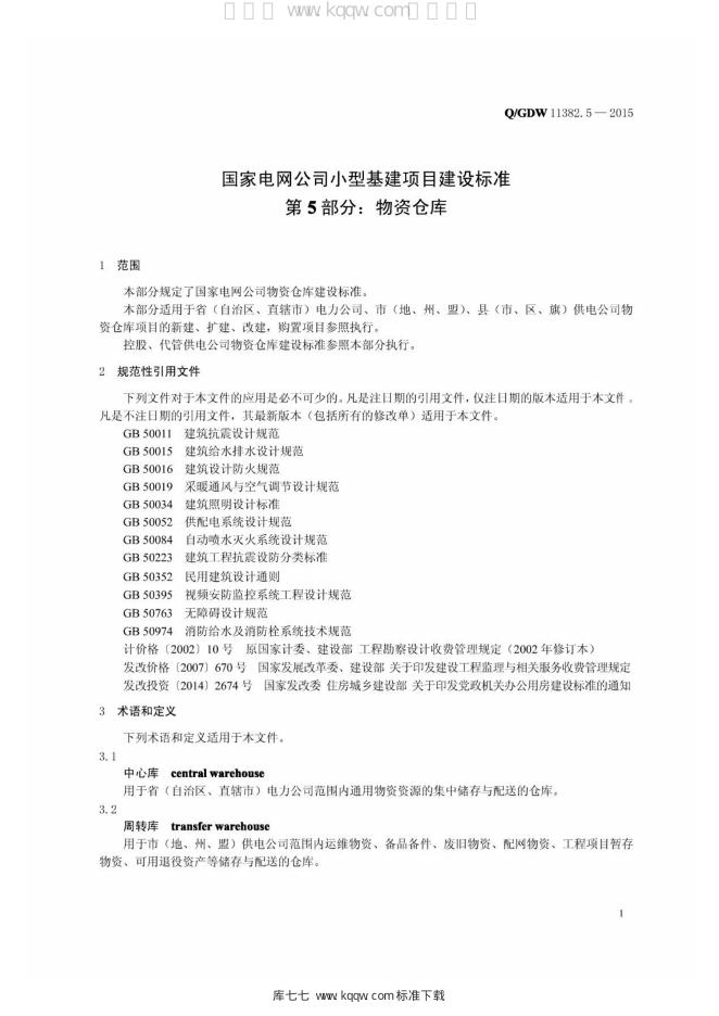 Q/GDW 11382.5-2015 标准预览