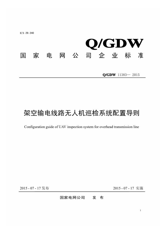 Q/GDW 11383-2015 架空输电线路无人机巡检系统配置导则