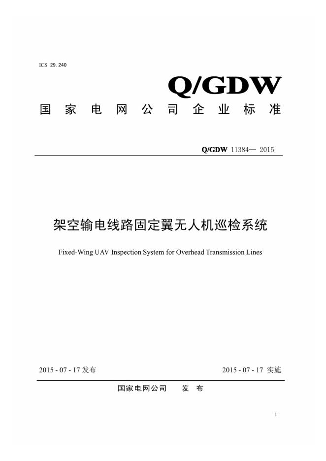 Q/GDW 11384-2015 架空输电线路固定翼无人机巡检系统