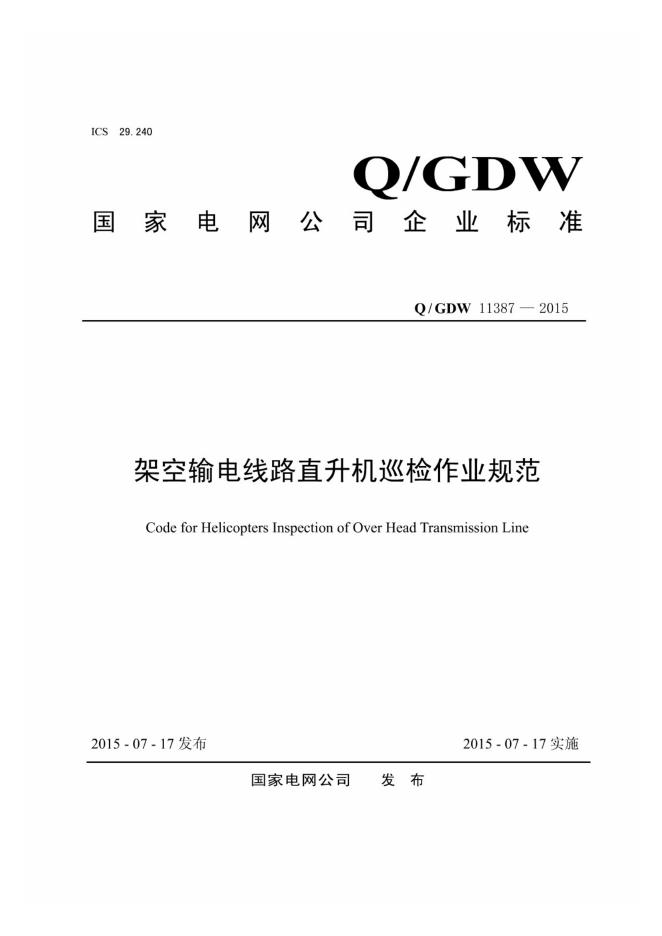 Q/GDW 11387-2015 架空输电线路直升机巡检作业规范