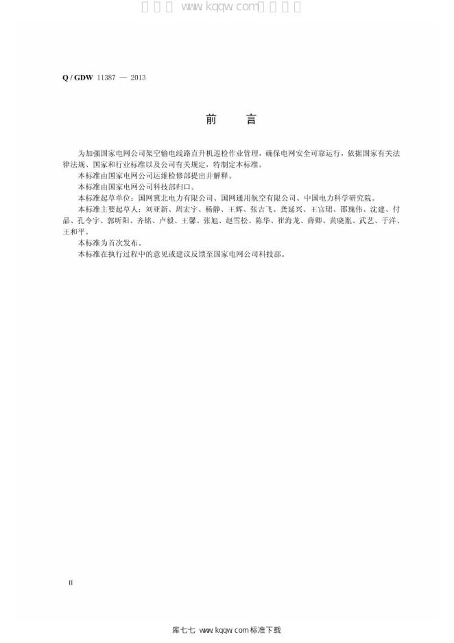 Q/GDW 11387-2015 标准预览