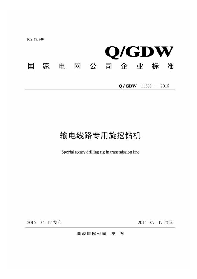 Q/GDW 11388-2015 输电线路专用旋挖钻机