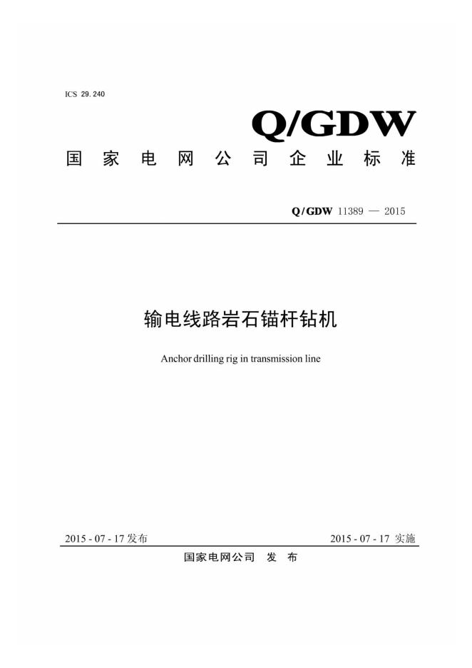 Q/GDW 11389-2015 输电线路岩石锚杆钻机