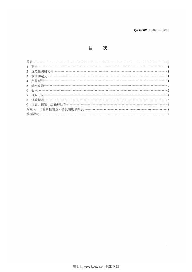 Q/GDW 11389-2015 标准预览