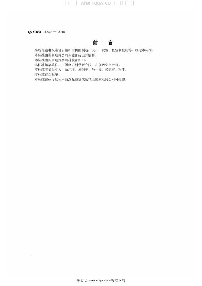 Q/GDW 11389-2015 标准预览