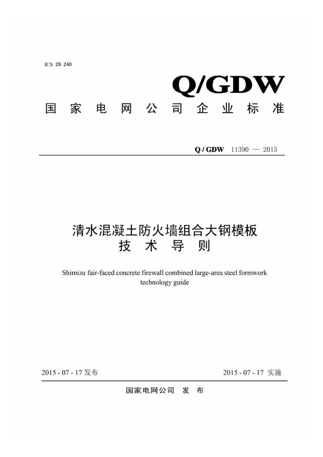 Q/GDW 11390-2015 清水混凝土防火墙组合大纲模板技术导则