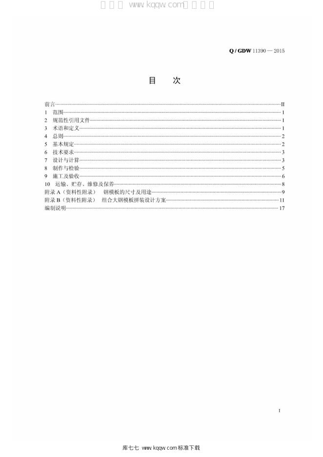 Q/GDW 11390-2015 标准预览