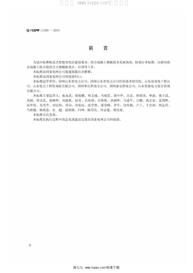 Q/GDW 11390-2015 标准预览
