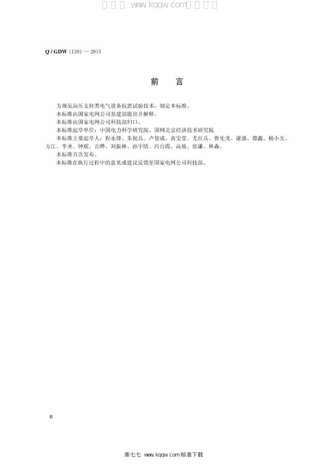 Q/GDW 11391-2015 标准预览