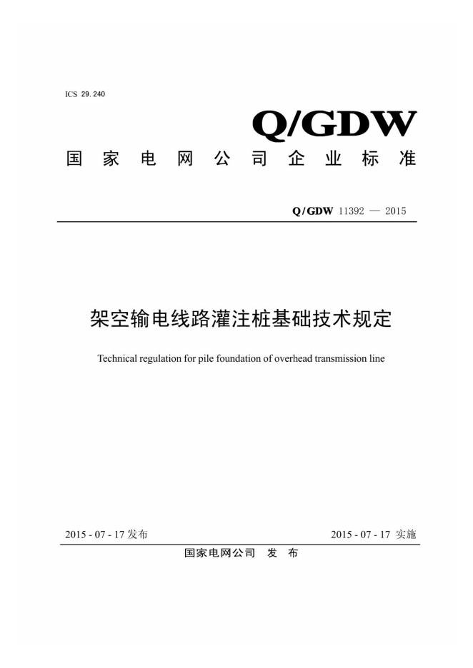Q/GDW 11392-2015 架空输电线路灌注桩基础技术规定