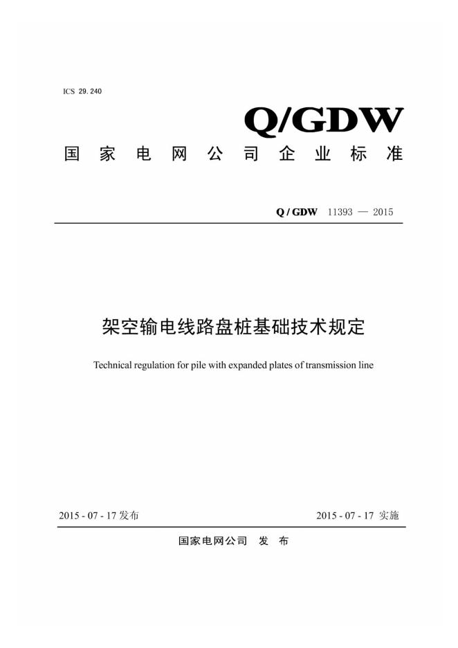 Q/GDW 11393-2015 架空输电线路盘桩基础技术规定