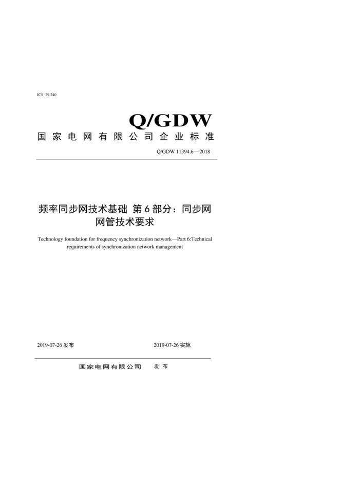 Q/GDW 11394.6-2018 频率同步网技术基础 第6部分：同步网网管技术要求