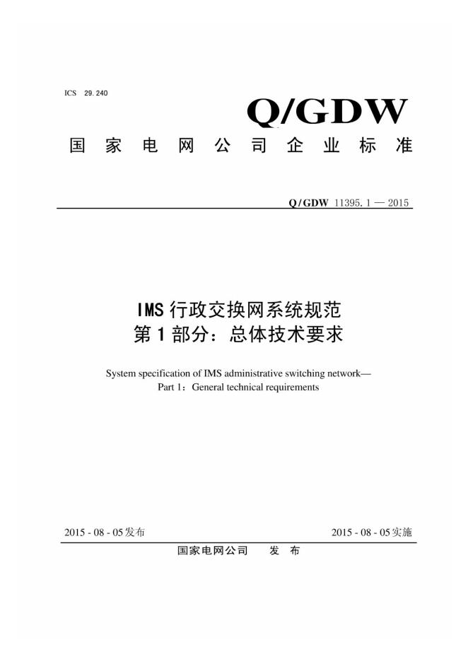 Q/GDW 11395.1-2015 IMS行政交换网系统规范 第1部分：总体技术要求