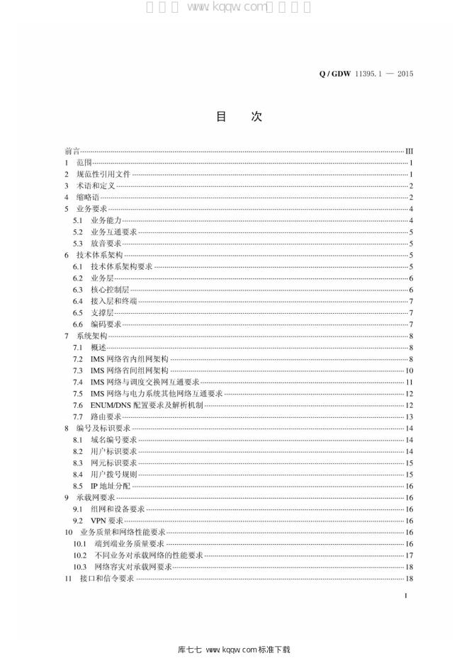 Q/GDW 11395.1-2015 标准预览