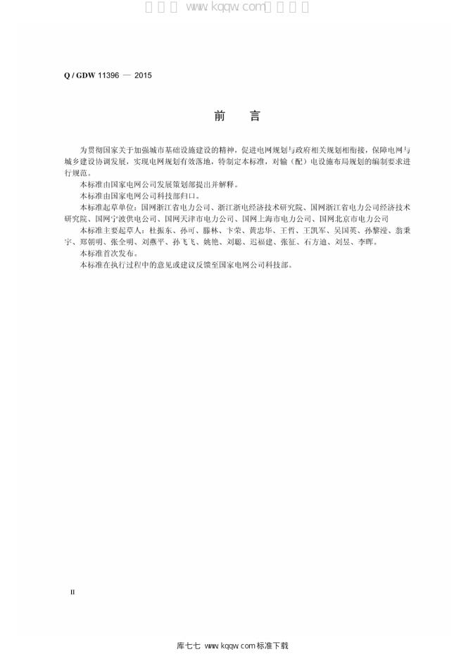 Q/GDW 11396-2015 标准预览