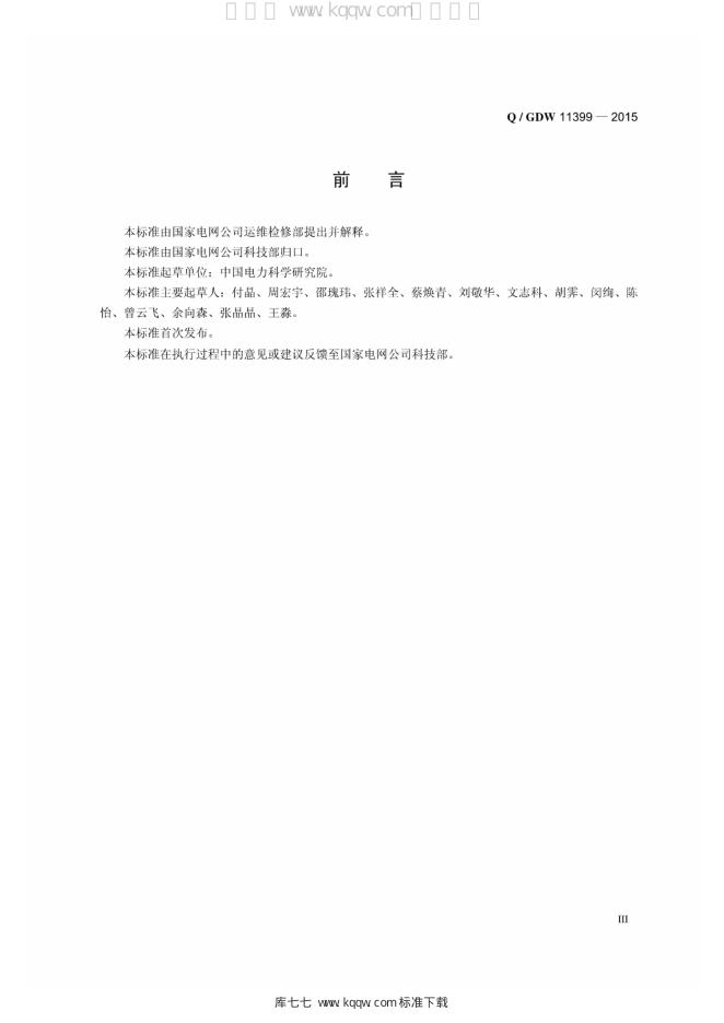 Q/GDW 11399-2015 标准预览
