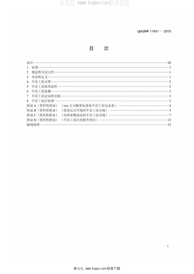 Q/GDW 11401-2015 标准预览