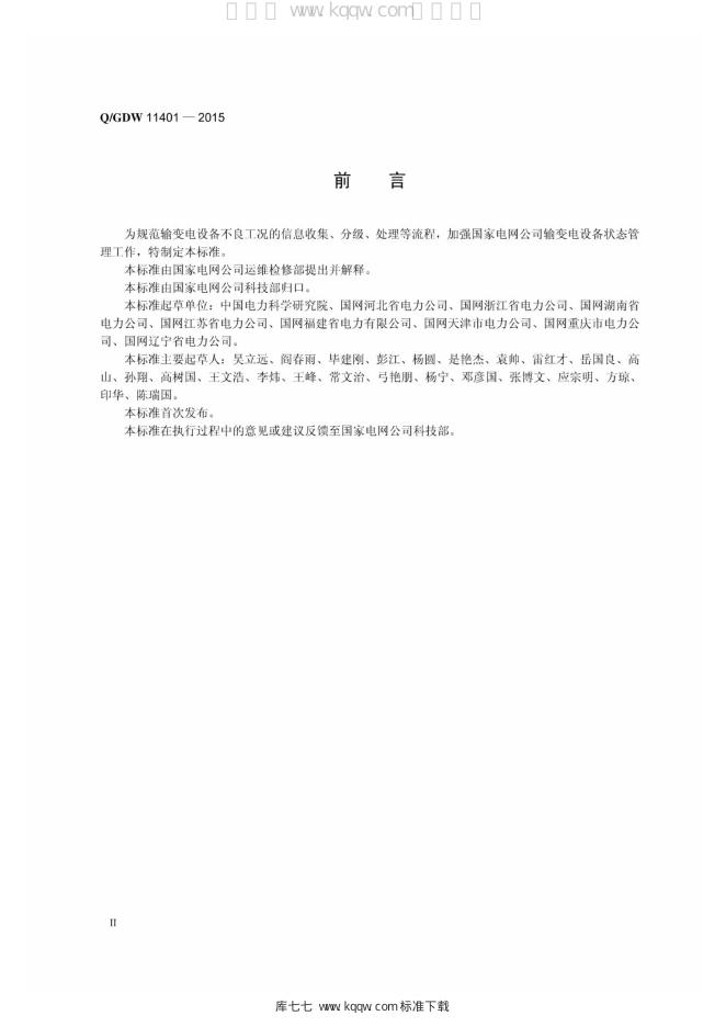 Q/GDW 11401-2015 标准预览