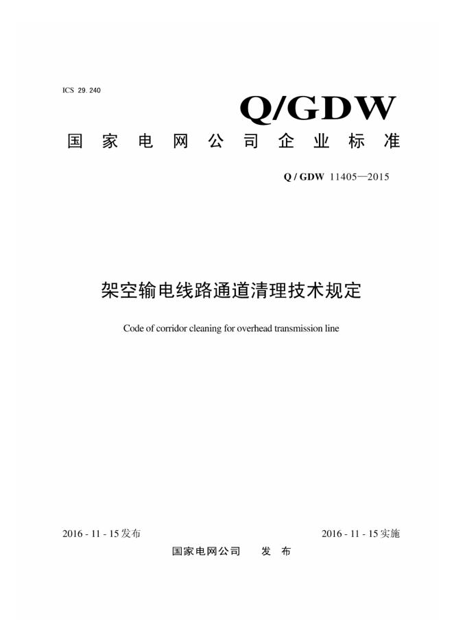 Q/GDW 11405-2015 架空输电线路通道清理技术规定