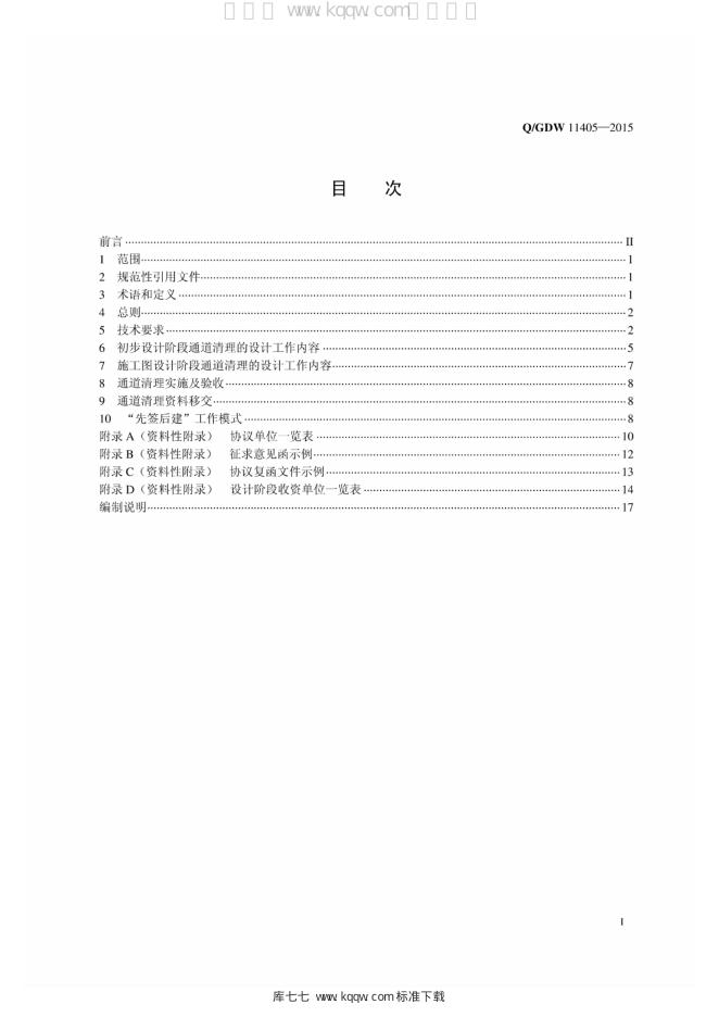 Q/GDW 11405-2015 标准预览