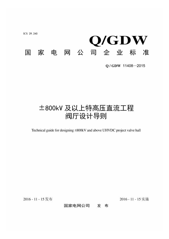 Q/GDW 11408-2015±800kV 及以上特高压直流工程阀厅设计导则