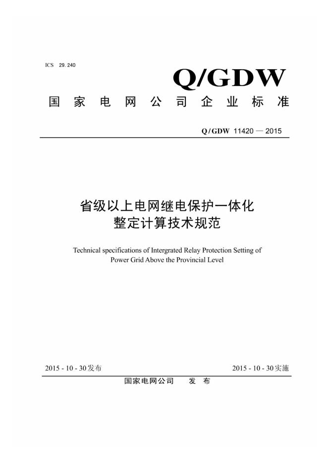 Q/GDW 11420-2015 省级以上电网继电保护一体化整定计算技术规范