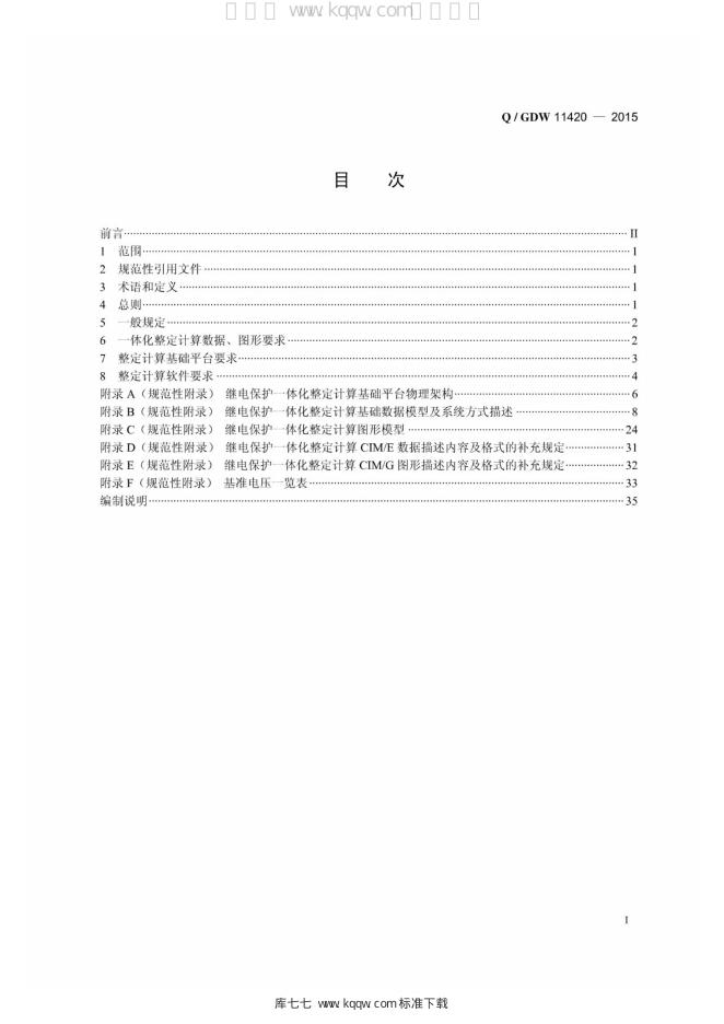 Q/GDW 11420-2015 标准预览