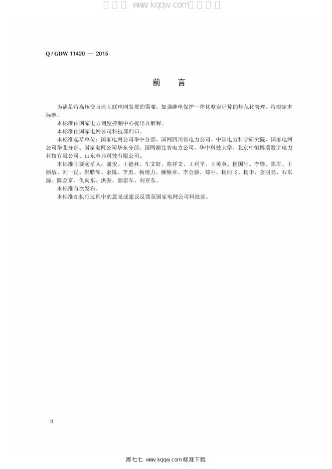 Q/GDW 11420-2015 标准预览