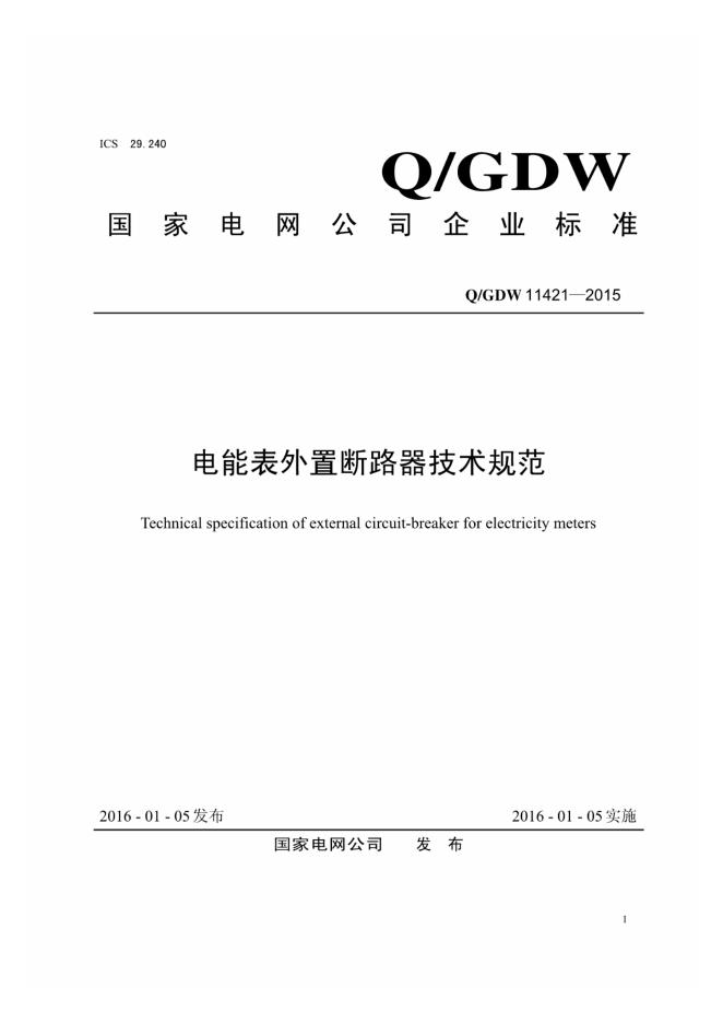 Q/GDW 11421-2015 电能表外置断路器技术规范