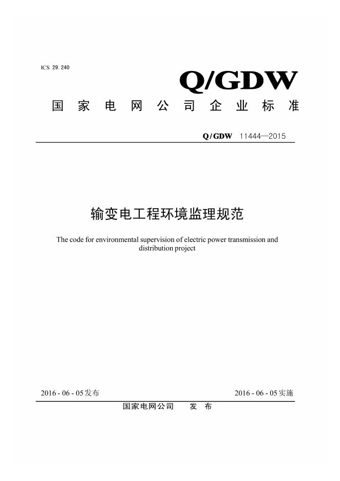 Q/GDW 11444-2015 输变电工程环境监理规范