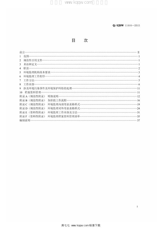 Q/GDW 11444-2015 标准预览