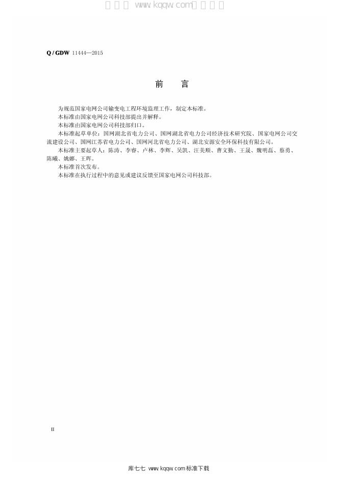 Q/GDW 11444-2015 标准预览