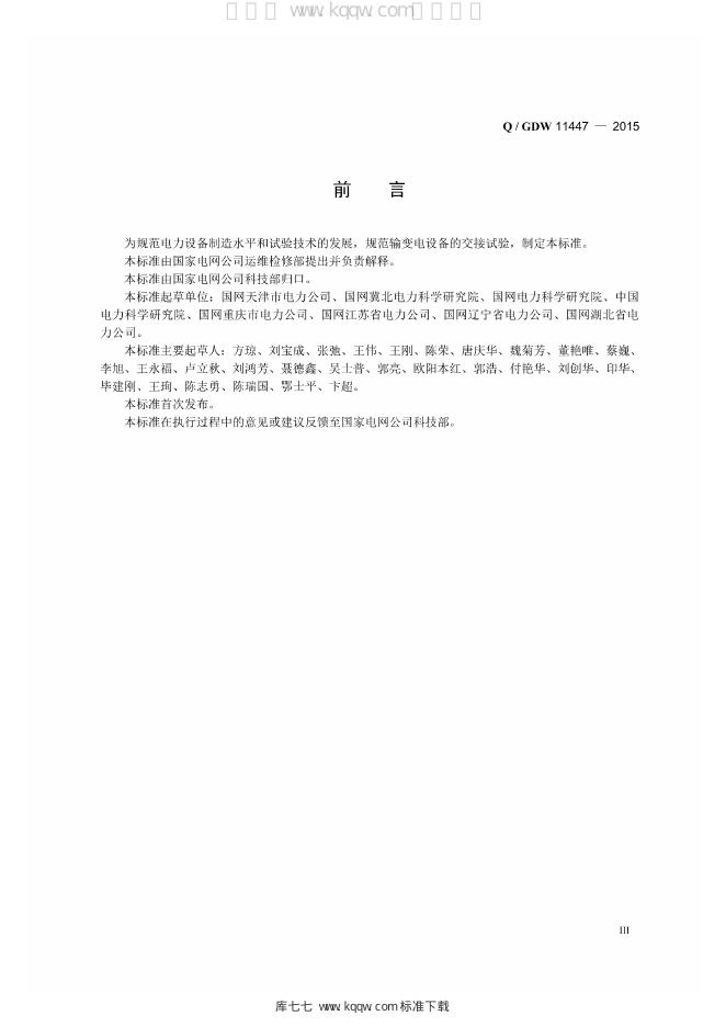 Q/GDW 11447-2015 标准预览
