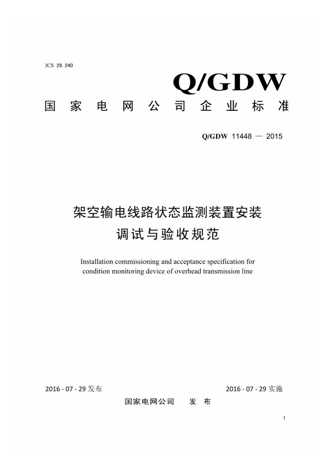 Q/GDW 11448-2015 架空输电线路状态监测装置安装调试与验收规范