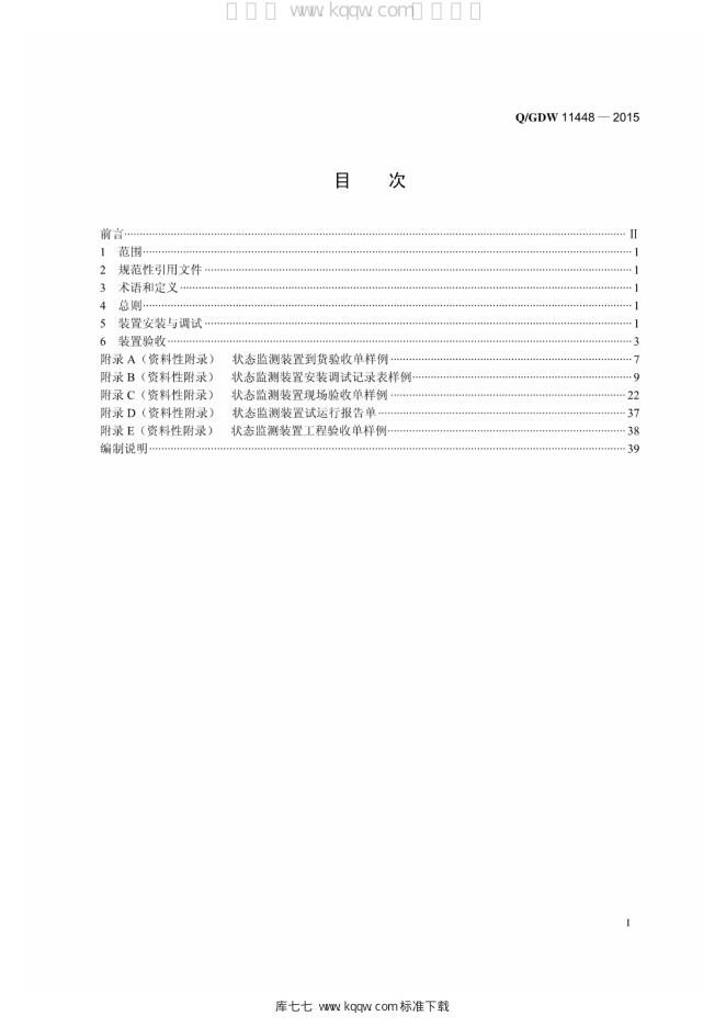 Q/GDW 11448-2015 标准预览