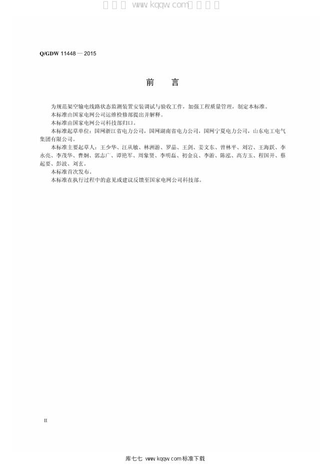 Q/GDW 11448-2015 标准预览