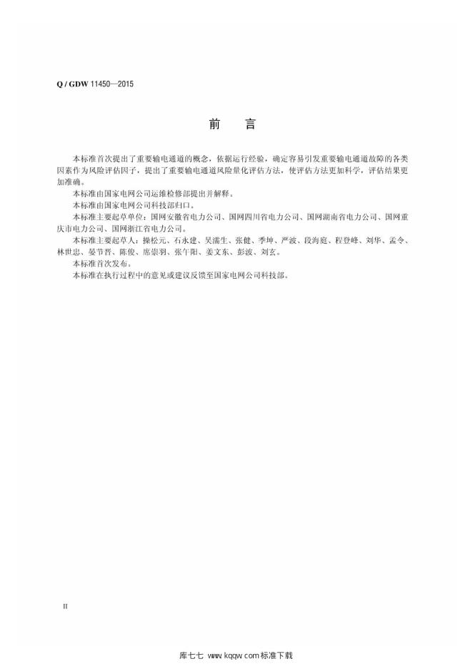 Q/GDW 11450-2015 标准预览